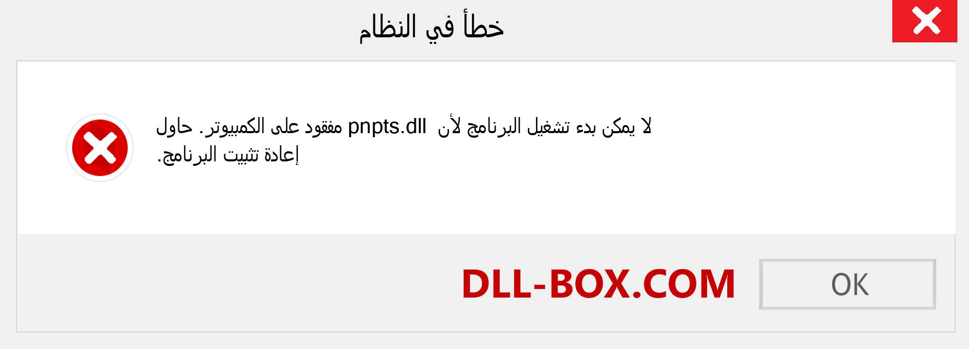 ملف pnpts.dll مفقود ؟. التنزيل لنظام التشغيل Windows 7 و 8 و 10 - إصلاح خطأ pnpts dll المفقود على Windows والصور والصور